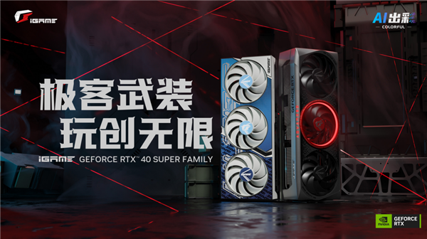 七彩虹发布iGame RTX 40 SUPER系列显卡：可提供高达836 AI TOPS