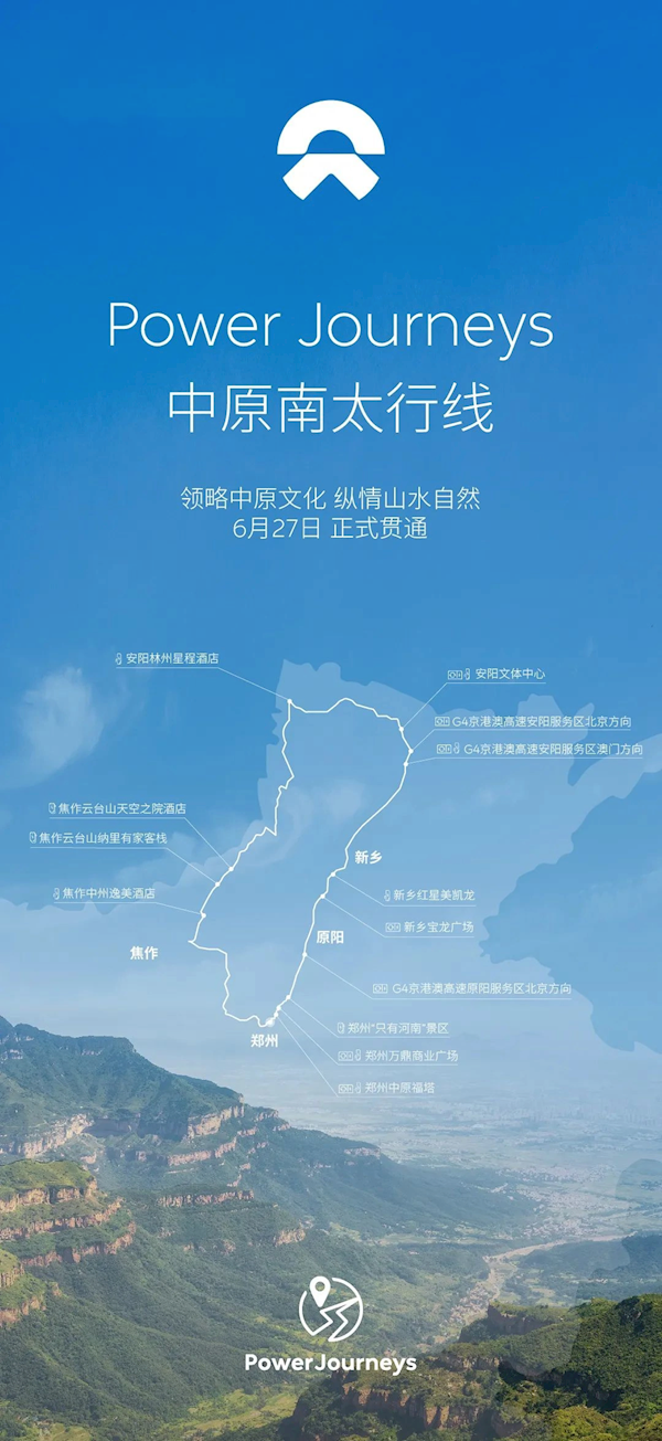 全程612km 蔚来中原南太行线正式贯通：7座换电站+7座超充站+3座目充站