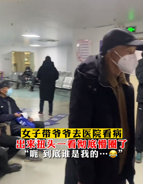 女子带爷爷去医院看病 扭头一看懵了:四五个都像自己爷爷