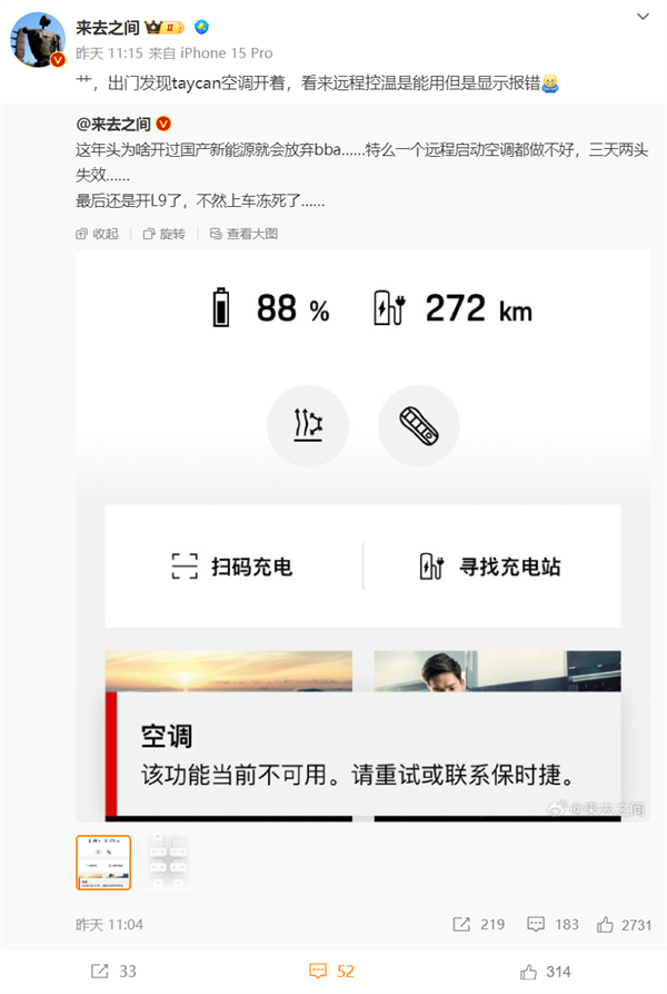 微博CEO吐槽保时捷连远程空调都做不好：怪不得都买国产新能源了