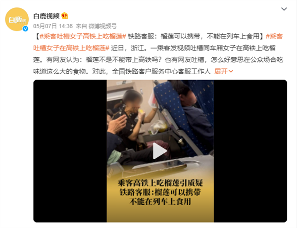 酸爽!乘客吐槽女子在高铁上吃榴莲 公众场合吃这食物没素质:铁路回应