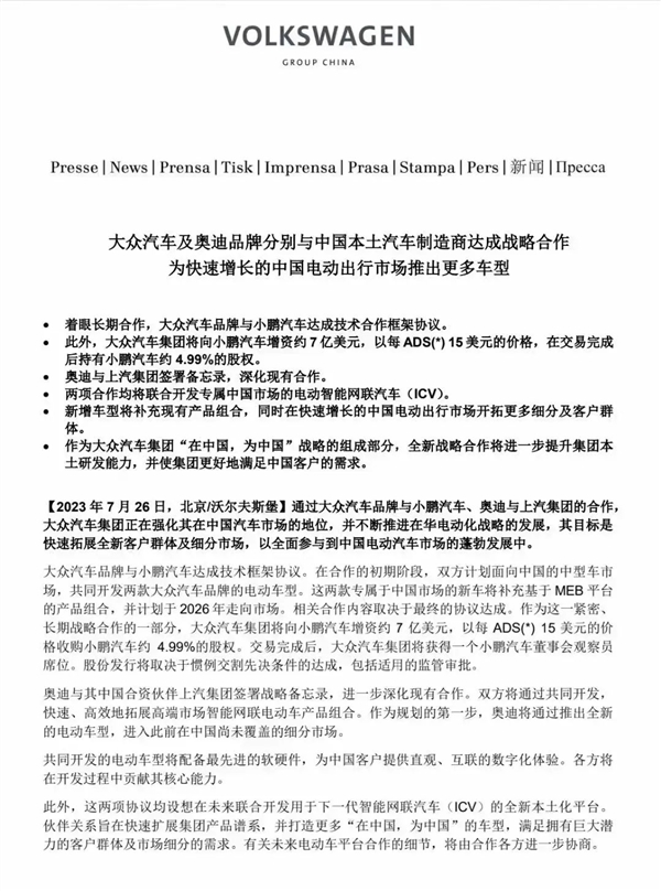 大众被曝将使用小鹏旧平台 明年开始向小鹏支付“技术费”