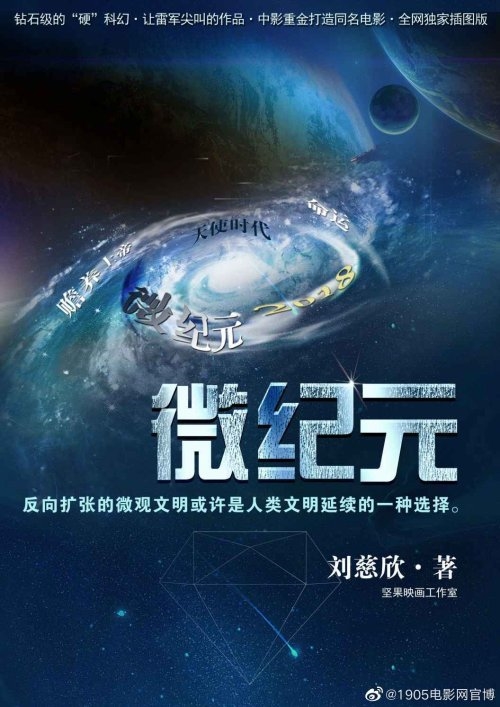 《三体》《流浪地球》后 刘慈欣另三部科幻著作影视化立项