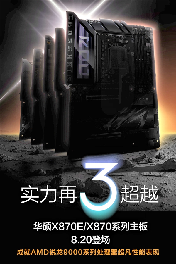 AMD X870新主板8月20日到来！PCIe 5.0、USB4成标配