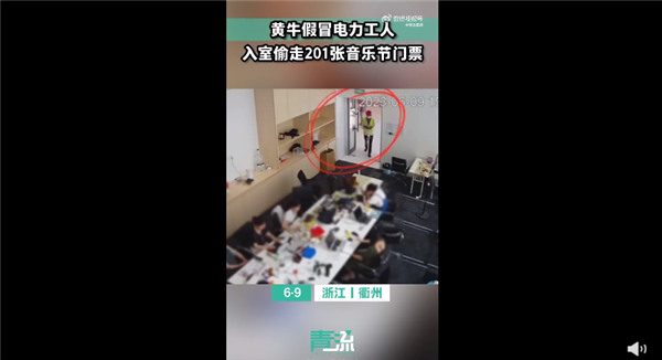 黄牛假冒电工入室 盗走201张门票竟无人发现：监控立功 网友直呼嚣张