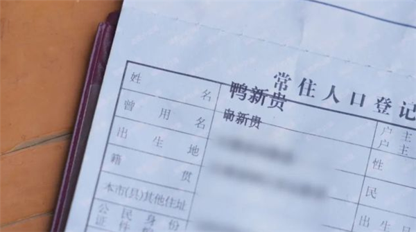 只因姓氏太罕见 全村集体改姓“鸭”:身份证、银行卡都没法用