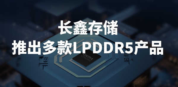 零的突破！长鑫存储发布多款国产LPDDR5产品：已在小米手机上完成验证