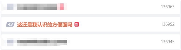 康师傅冰红茶牛肉面引发热议 网友：那得是什么味