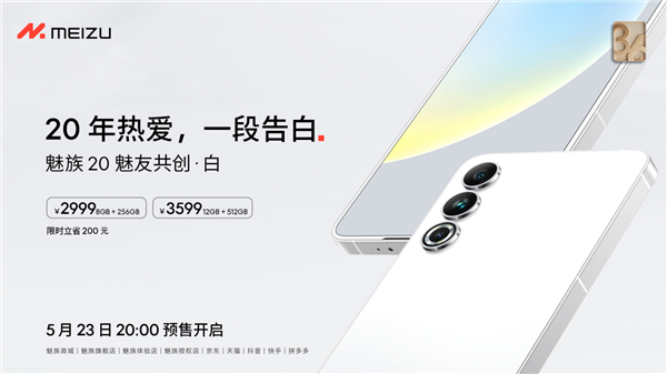 魅族618开启!魅族20限时直降200元:2999元起 3年超长质保