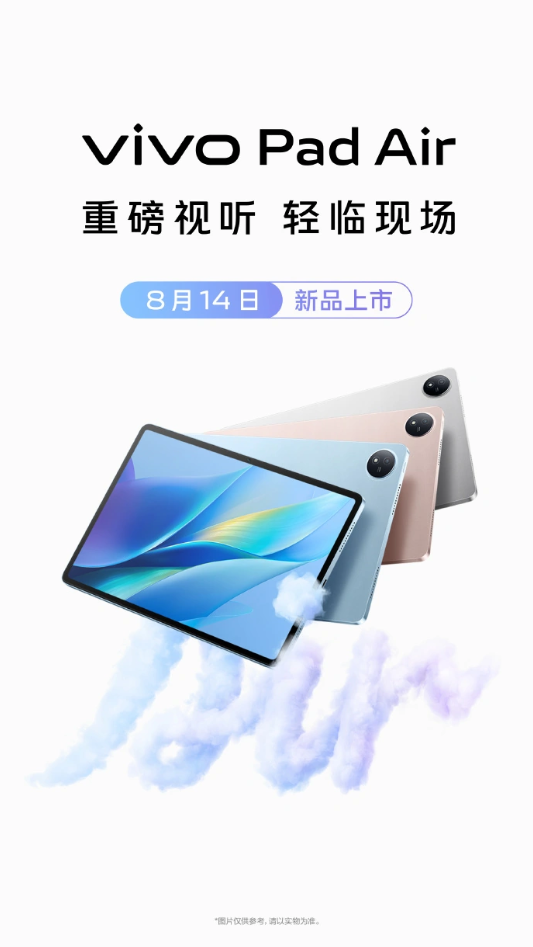 vivo Pad Air官宣8月14日开售：骁龙870永流传