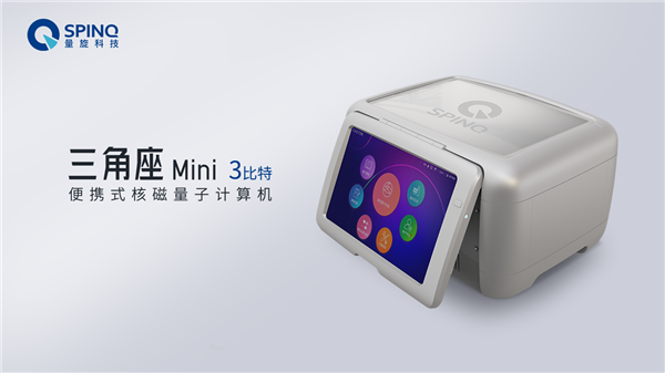 人人皆可用!量旋发布新一代便携式核磁量子计算机 仅16kg