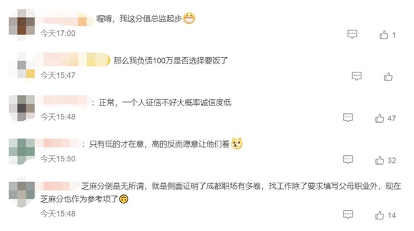 成都一公司面试需填芝麻信用分 网友热议