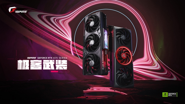 4799元起良心价 货源充足!七彩虹五大RTX 4070首发 还有神秘嘉宾