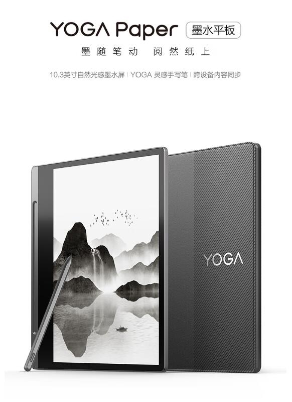 10.3寸墨水屏！联想YOGA Paper墨水平板今日开售 3699元