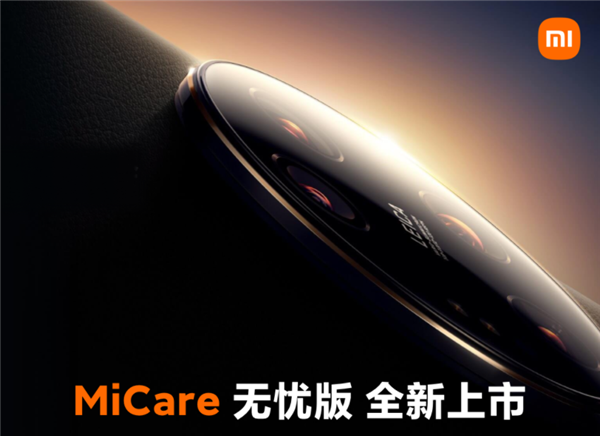 比苹果良心!小米推出MiCare无忧版:手机屏幕、摄像头摔坏2年免费修