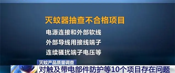 灭蚊器抽查不合格率40%！触电风险成最大安全问题 专家提醒