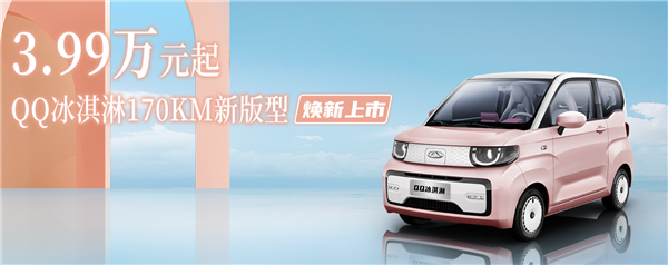 五菱宏光MINI EV劲敌!奇瑞QQ冰淇淋170km奶昔款上市:3.99万起