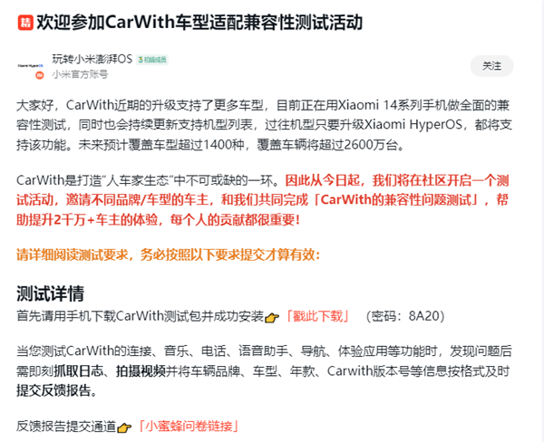 覆盖车辆将超2600万台！小米CarWith启动车型适配兼容测试