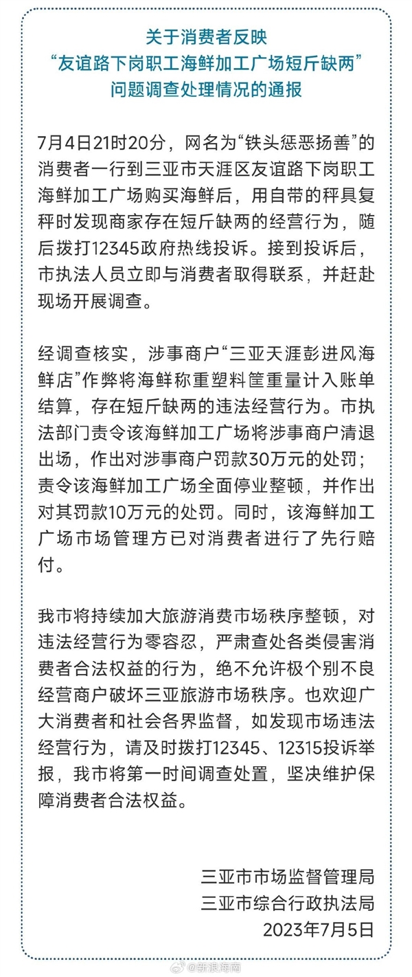 三亚海鲜店缺斤短两被网友曝光 官方通报：商户清退出场罚款30万元