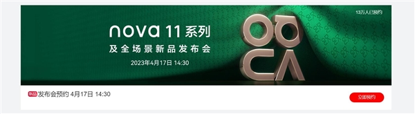 首款搭载鸿蒙OS 3的华为Ultra手机降临！nova 11 Ultra超13万人预约