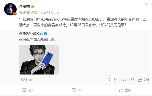 又帅又能打！余承东公布华为nova 12：易烊千玺代言 12月26日发布会见