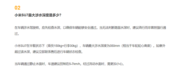 小米汽车：小米SU7最大涉水深度350mm 过水后进行五项自检