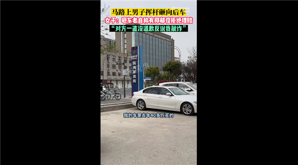 绿灯不走!男子遭鸣笛后抡棍打砸后车拒绝赔偿 网友看怒必严惩