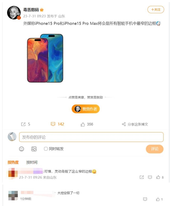 曝iPhone 15 Pro边框仅1.5mm 网友一句话神评：灵动岛毁所有