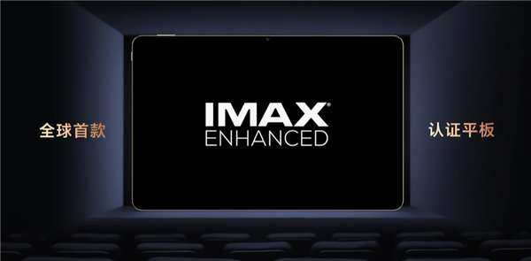 影音体验超越iPad：荣耀平板V8 Pro通过IMAX  Enhanced含金量拉满