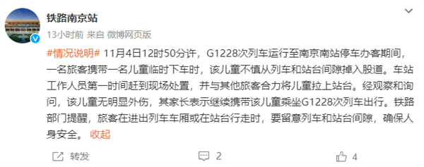 南京南站通报儿童掉入股道：已第一时间处置、人员安全