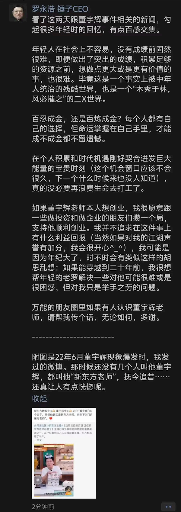 罗永浩：如果董宇辉想创业 我愿意攒一个局