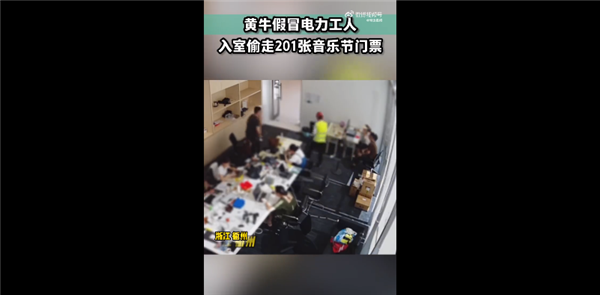 黄牛假冒电工入室 盗走201张门票竟无人发现：监控立功 网友直呼嚣张