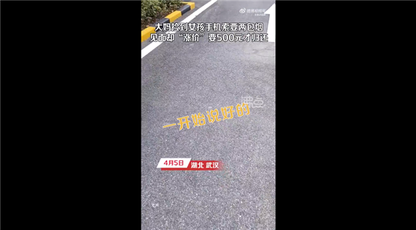 大妈捡手机要好处费2包烟见面变500元被吐槽：你捡到会痛快归还吗？