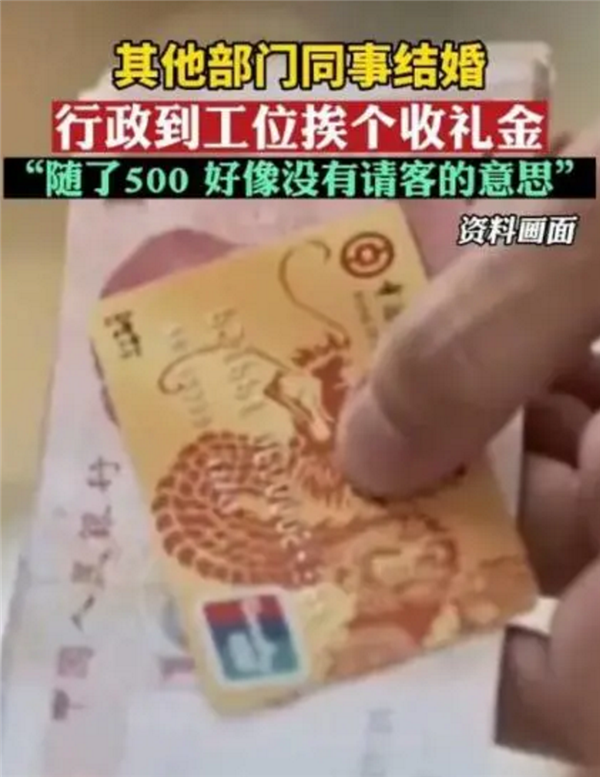 同事结婚行政到工位挨个收礼金被吐槽 还不请吃饭:网友热议别强迫