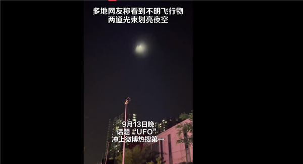 你看到了吗？多地网友称看到“不明飞行物” 坐标北京江苏等地