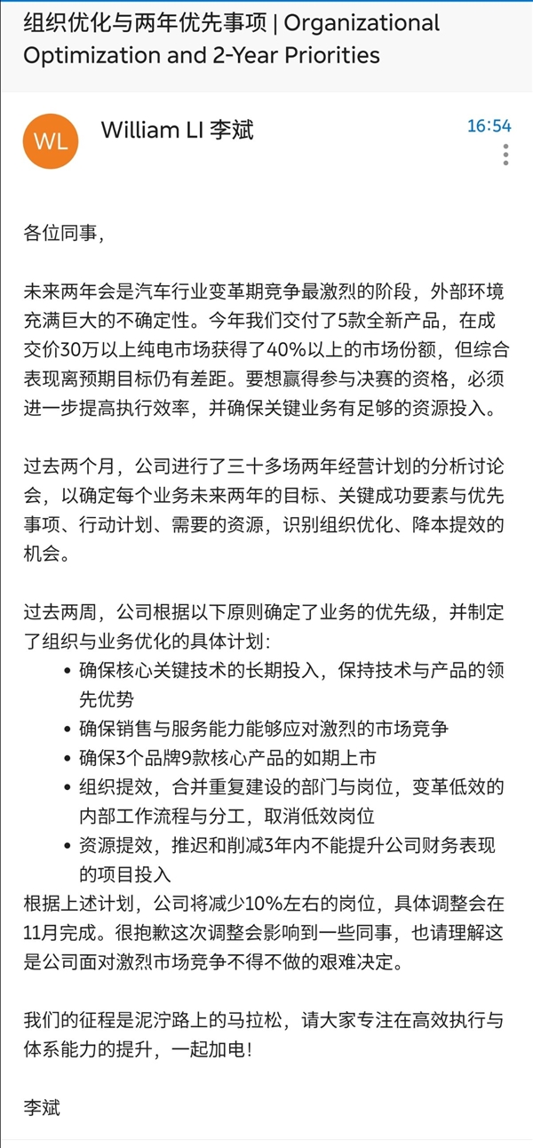 蔚来李斌发全员信：组织与业务进行优化