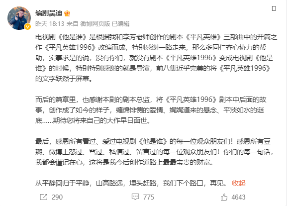 《他是谁》烂尾 编剧疑似甩锅剧本总监:感谢你把剧本改成这