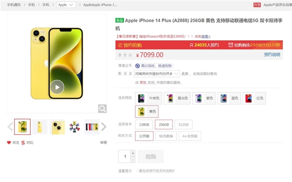 iPhone 14 Plus黄色版预售被抢购一空:6199元起