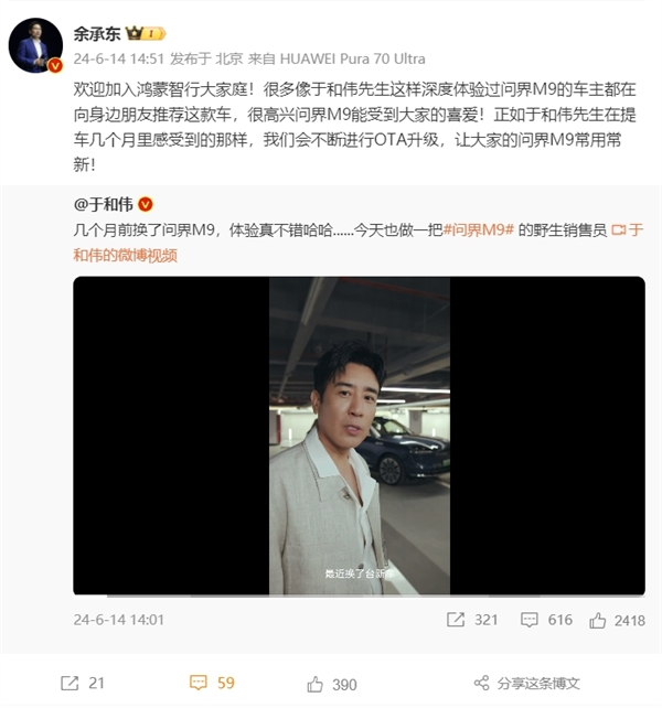 演员于和伟喜提问界M9变身“自来水” 余承东点赞 网友：接着奏乐 接着舞