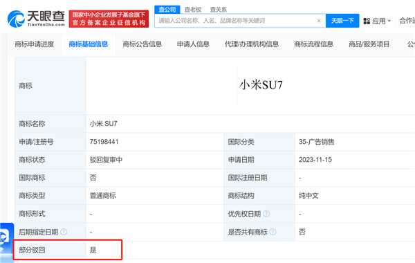 小米汽车多个商标申请被驳回 包括“小米SU7”“XIAOMI SU7”