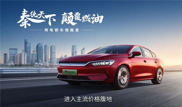 合资A级轿车更难了!2023款比亚迪秦PLUS EV冠军版上市:12.98万起