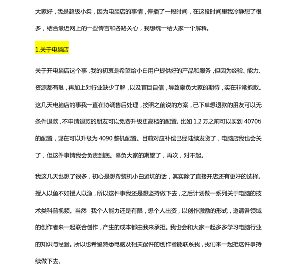 电脑店低配高价被喷“奸商”！知名主播超级小桀道歉：将闭店 负责到底