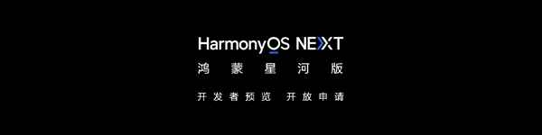 华为原生鸿蒙操作系统星河版发布！不依赖Linux内核 完全自研