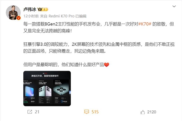 卢伟冰：Redmi K70是友商无法跨越的高峰 只能找边边角角来蹭