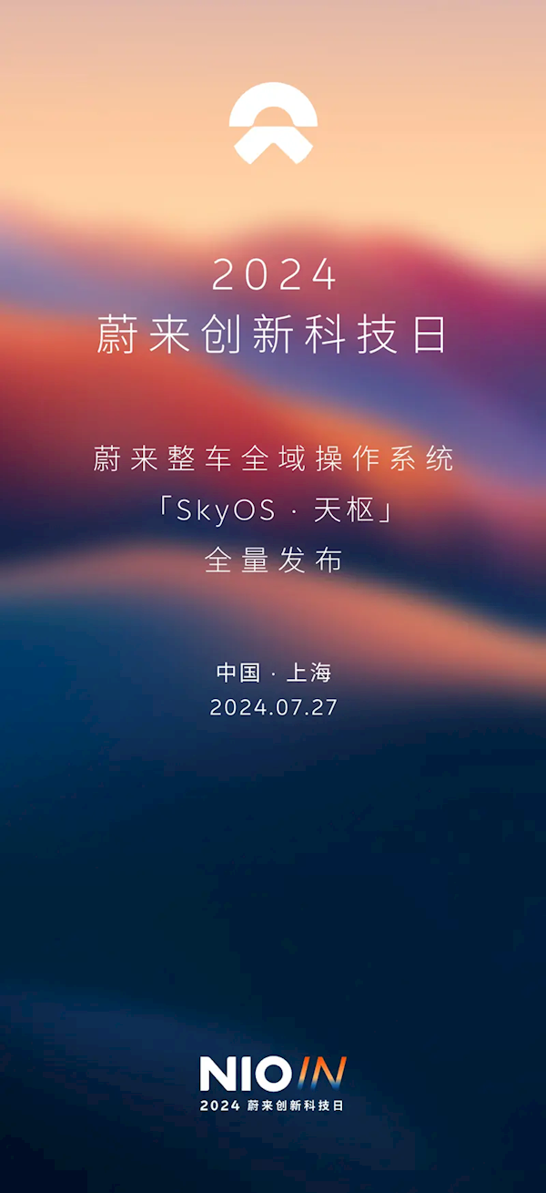 行业首个！蔚来全域操作系统SkyOS·天枢将于7月27日发布