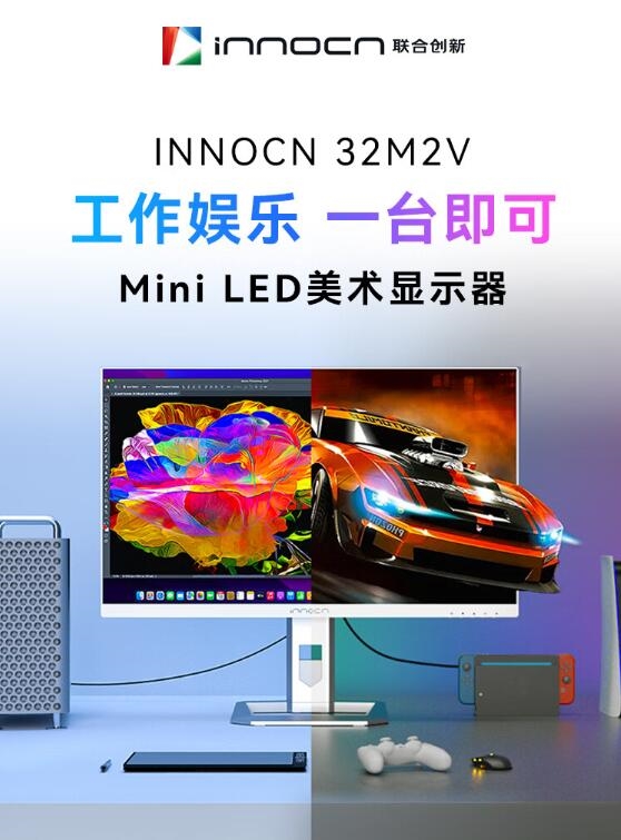 5499元 联合创新推出新款32英寸显示器：4K MiniLED屏、144Hz高刷