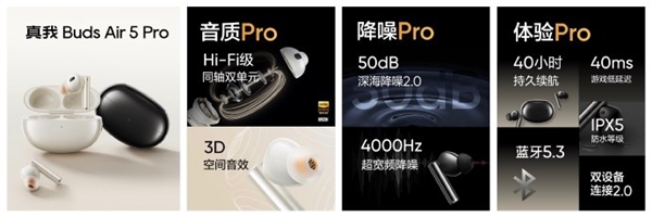 行业最强50dB降噪!真我Buds Air5 Pro开启预售