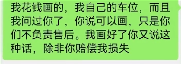 女子28万买两车位涂鸦被要求复原 物业:为安全考虑