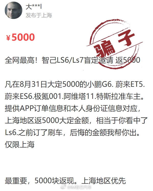 定过小鹏、蔚来的车主 智己可帮出5000元“后悔金”？官方回应