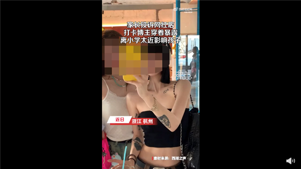 家长投诉网红店打卡博主穿着暴露 离学校近影响孩子心理:网友吵翻